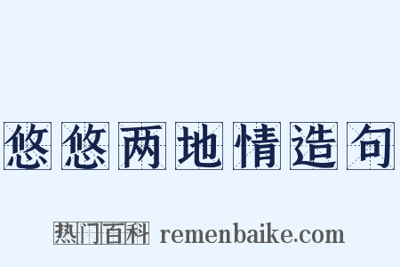 悠悠两地情造句是什么意思的图片